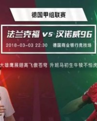  法兰克福客场顽强逼平，积分紧咬欧冠资格区